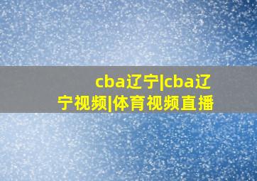 cba辽宁|cba辽宁视频|体育视频直播